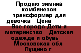 Продаю зимний комбинезон трансформер для девочки › Цена ­ 1 000 - Все города Дети и материнство » Детская одежда и обувь   . Московская обл.,Пущино г.